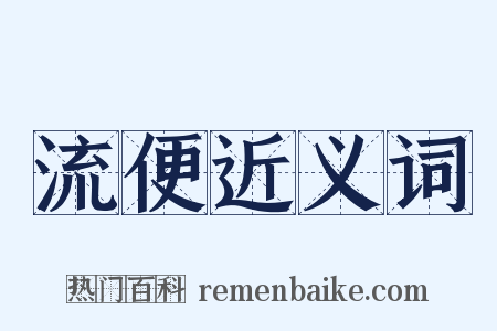 流便近义词是什么意思的图片